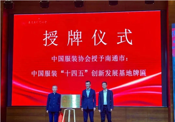 從“衣（yī）被天下”走向“衣品天下”——南（nán）通掛牌“十四五”中國服裝創新發展基地