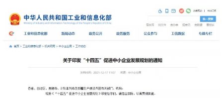 重（chóng）磅！工信部等十九部門聯合印發《“十四五”促進中小企業發展規劃》