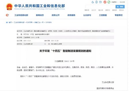 智能製造“十四五”規劃：建成500+智能製造示範工廠，120+有影響力工業互聯網平台